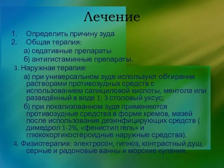 Лечение Определить причину зуда Общая терапия: а) седативные препараты б) антигистаминные