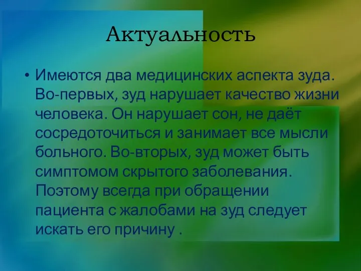 Актуальность Имеются два медицинских аспекта зуда. Во-первых, зуд нарушает качество жизни