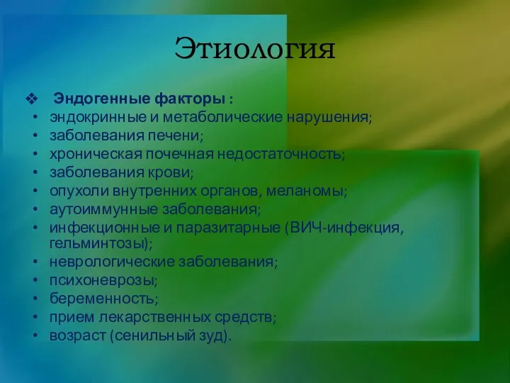 Этиология Эндогенные факторы : эндокринные и метаболические нарушения; заболевания печени; хроническая