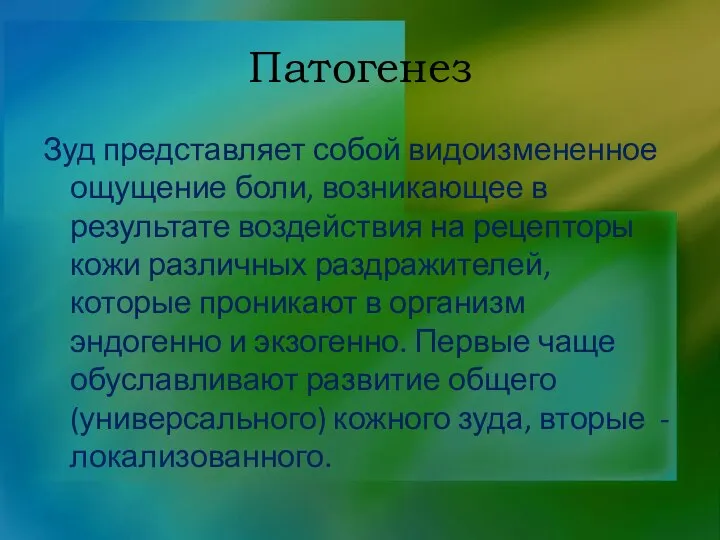 Патогенез Зуд представляет собой видоизмененное ощущение боли, возникающее в результате воздействия