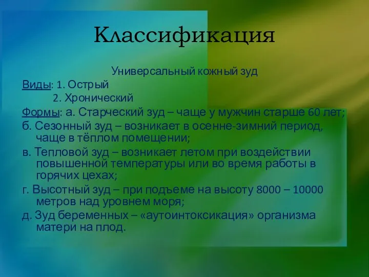 Классификация Универсальный кожный зуд Виды: 1. Острый 2. Хронический Формы: а.