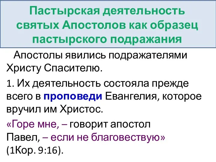 Апостолы явились подражателями Христу Спасителю. 1. Их деятельность состояла прежде всего