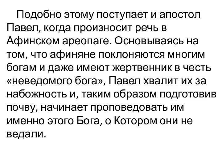 Подобно этому поступает и апостол Павел, когда произносит речь в Афинском