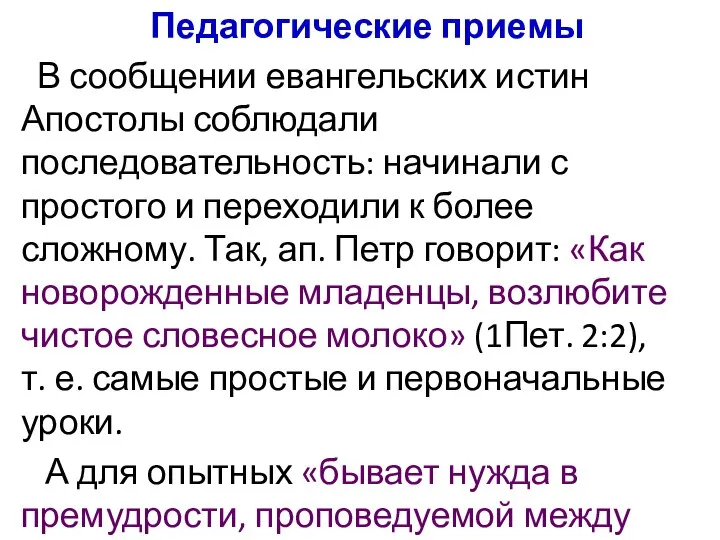 Педагогические приемы В сообщении евангельских истин Апостолы соблюдали последовательность: начинали с