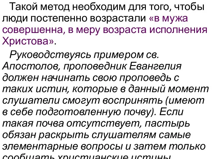 Такой метод необходим для того, чтобы люди постепенно возрастали «в мужа