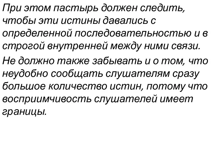 При этом пастырь должен следить, чтобы эти истины давались с определенной