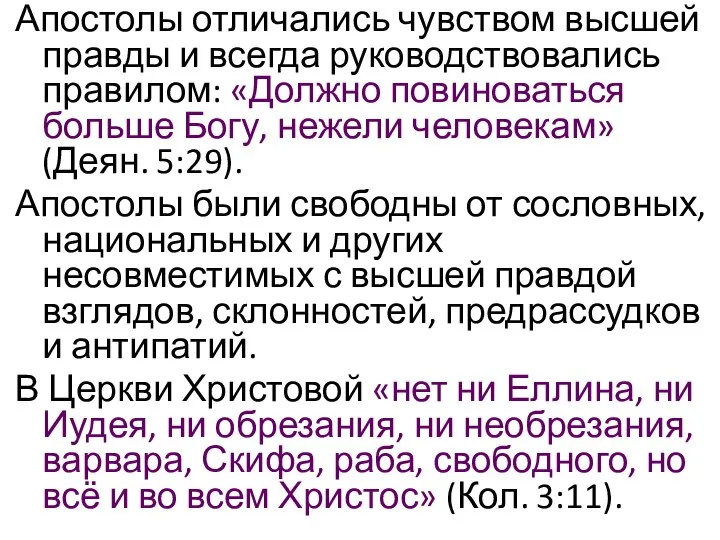 Апостолы отличались чувством высшей правды и всегда руководствовались правилом: «Должно повиноваться