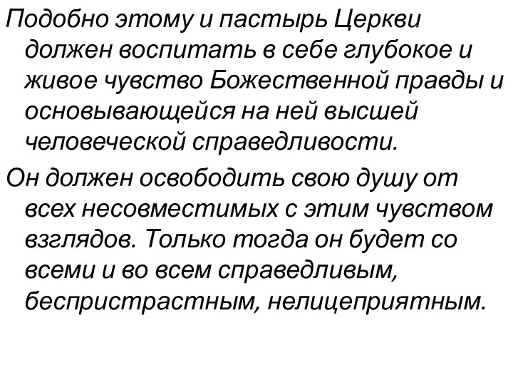 Подобно этому и пастырь Церкви должен воспитать в себе глубокое и