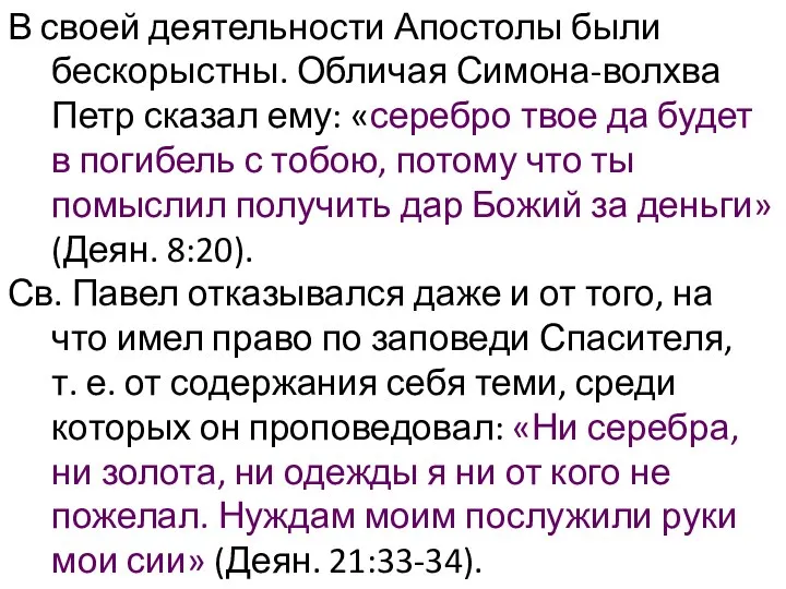 В своей деятельности Апостолы были бескорыстны. Обличая Симона-волхва Петр сказал ему: