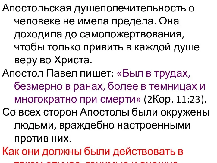 Апостольская душепопечительность о человеке не имела предела. Она доходила до самопожертвования,