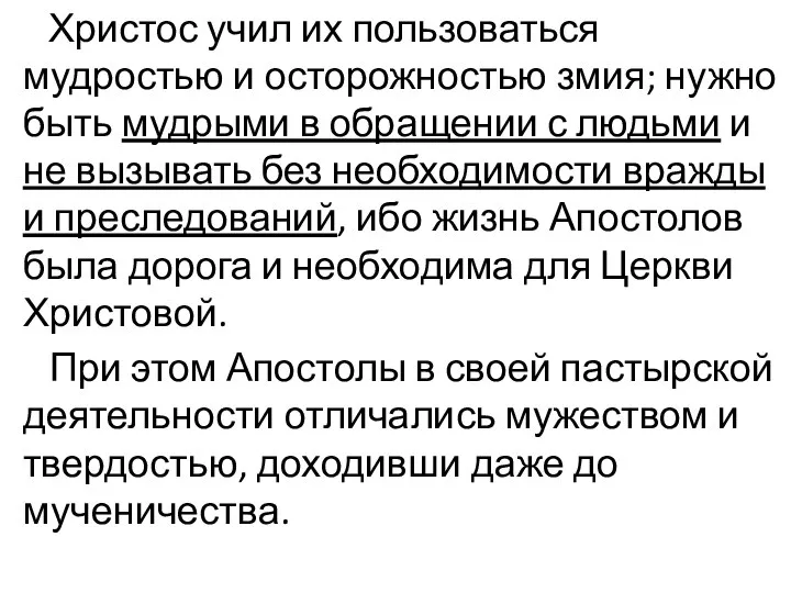 Христос учил их пользоваться мудростью и осторожностью змия; нужно быть мудрыми