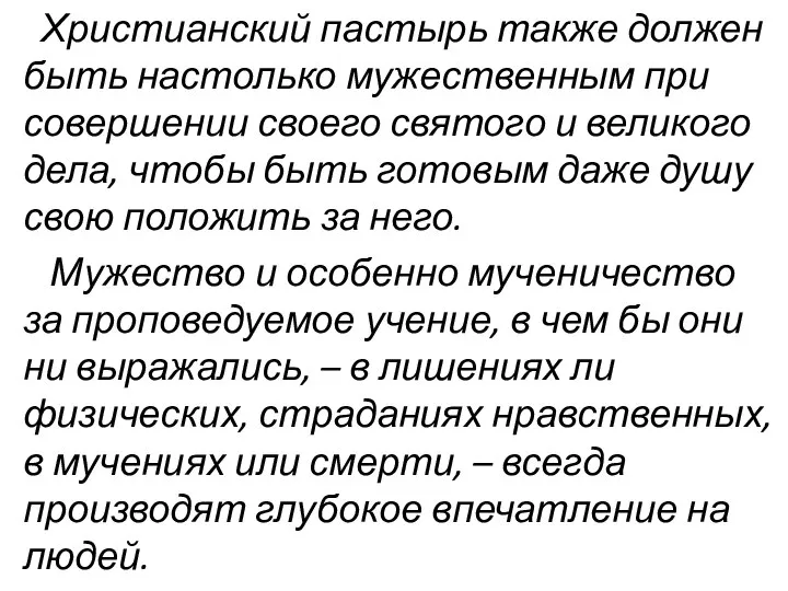 Христианский пастырь также должен быть настолько мужественным при совершении своего святого