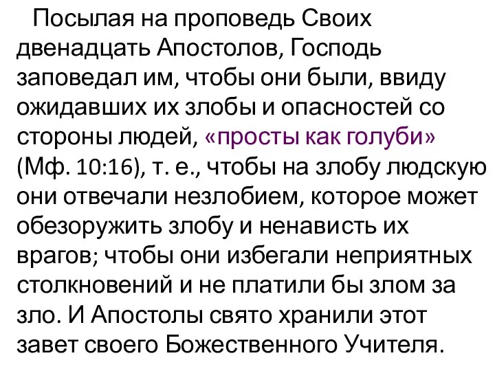 Посылая на проповедь Своих двенадцать Апостолов, Господь заповедал им, чтобы они