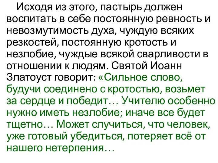 Исходя из этого, пастырь должен воспитать в себе постоянную ревность и