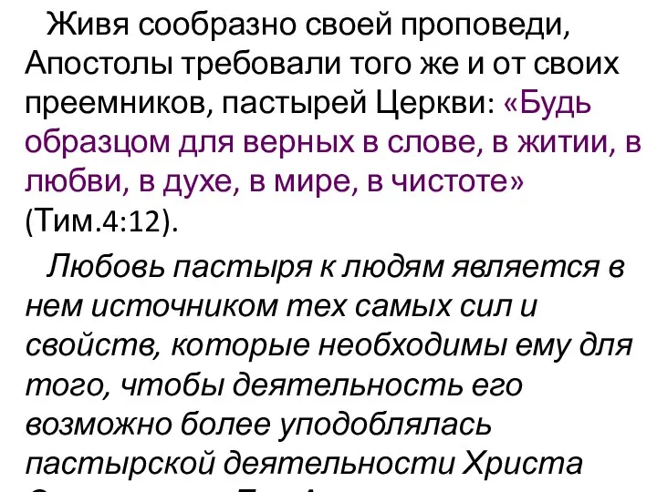 Живя сообразно своей проповеди, Апостолы требовали того же и от своих