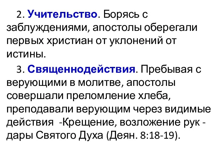 2. Учительство. Борясь с заблуждениями, апостолы оберегали первых христиан от уклонений