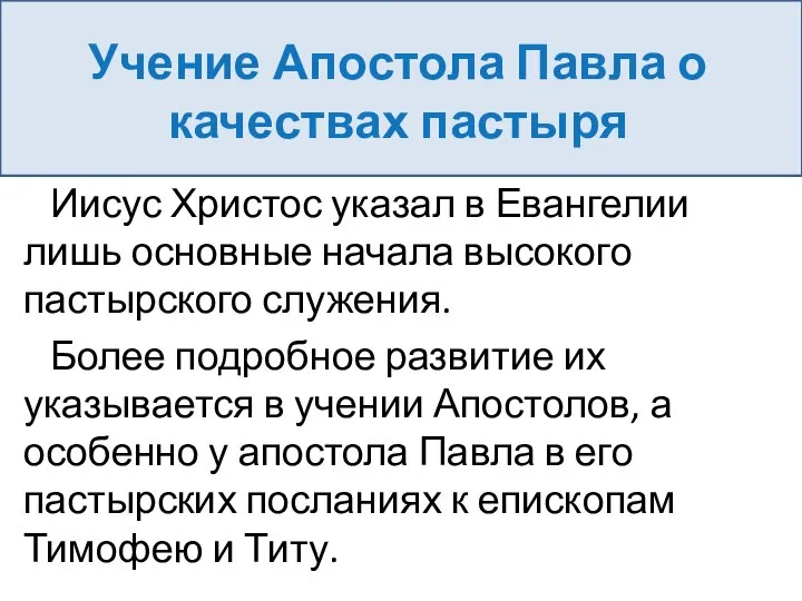 Иисус Христос указал в Евангелии лишь основные начала высокого пастырского служения.