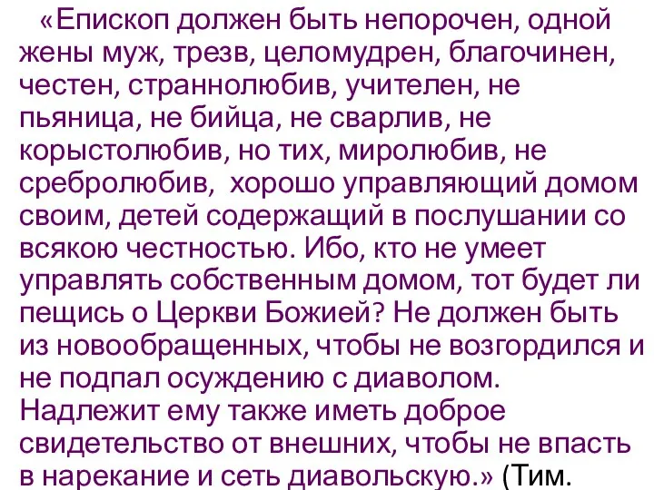 «Епископ должен быть непорочен, одной жены муж, трезв, целомудрен, благочинен, честен,