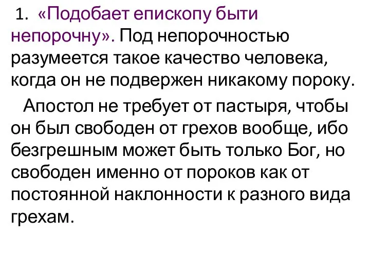 1. «Подобает епископу быти непорочну». Под непорочностью разумеется такое качество человека,