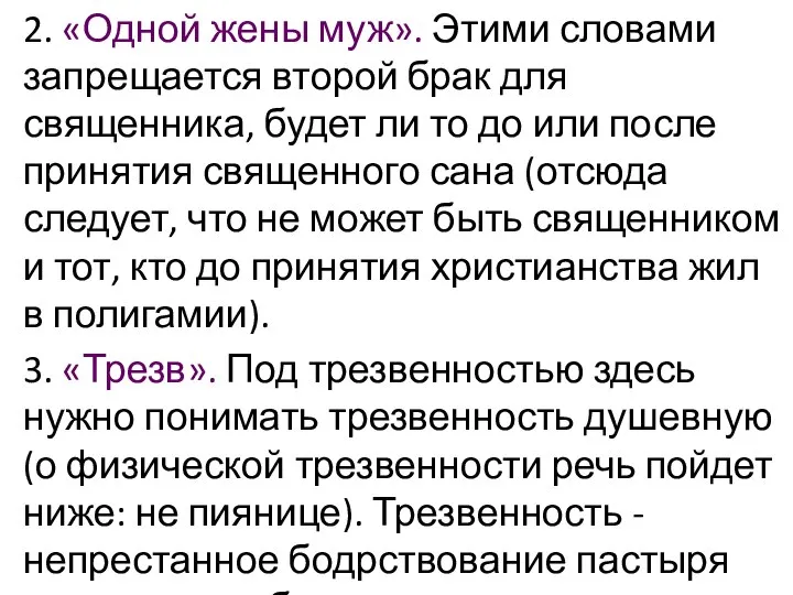 2. «Одной жены муж». Этими словами запрещается второй брак для священника,