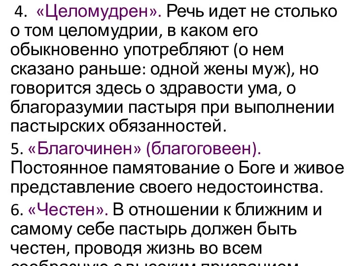 4. «Целомудрен». Речь идет не столько о том целомудрии, в каком