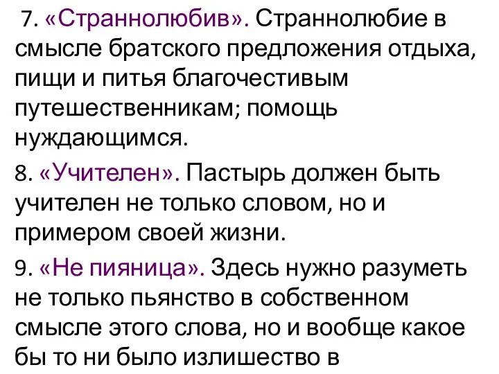 7. «Страннолюбив». Страннолюбие в смысле братского предложения отдыха, пищи и питья