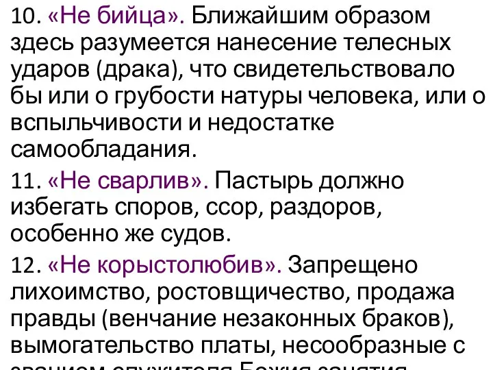 10. «Не бийца». Ближайшим образом здесь разумеется нанесение телесных ударов (драка),