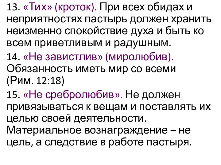 13. «Тих» (кроток). При всех обидах и неприятностях пастырь должен хранить