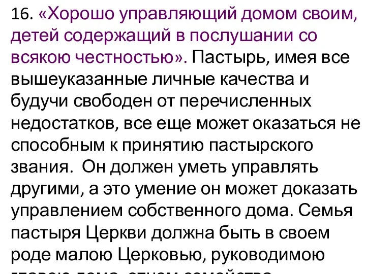 16. «Хорошо управляющий домом своим, детей содержащий в послушании со всякою