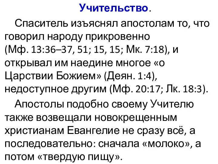 Учительство. Спаситель изъяснял апостолам то, что говорил народу прикровенно (Мф. 13:36–37,