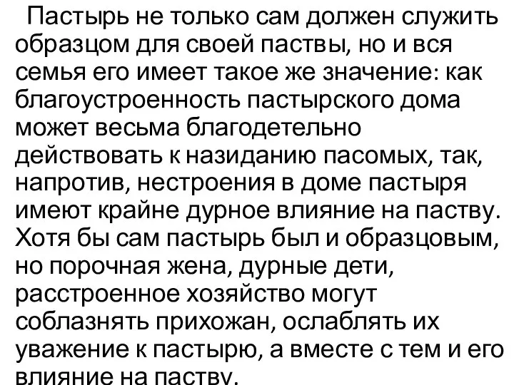 Пастырь не только сам должен служить образцом для своей паствы, но