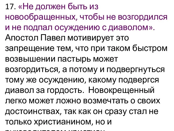 17. «Не должен быть из новообращенных, чтобы не возгордился и не