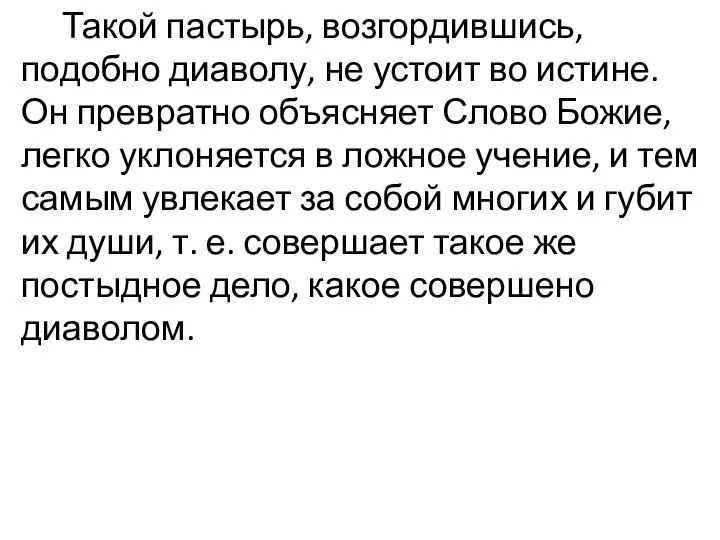 Такой пастырь, возгордившись, подобно диаволу, не устоит во истине. Он превратно