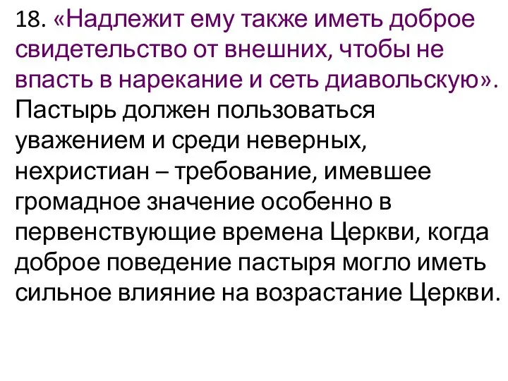 18. «Надлежит ему также иметь доброе свидетельство от внешних, чтобы не