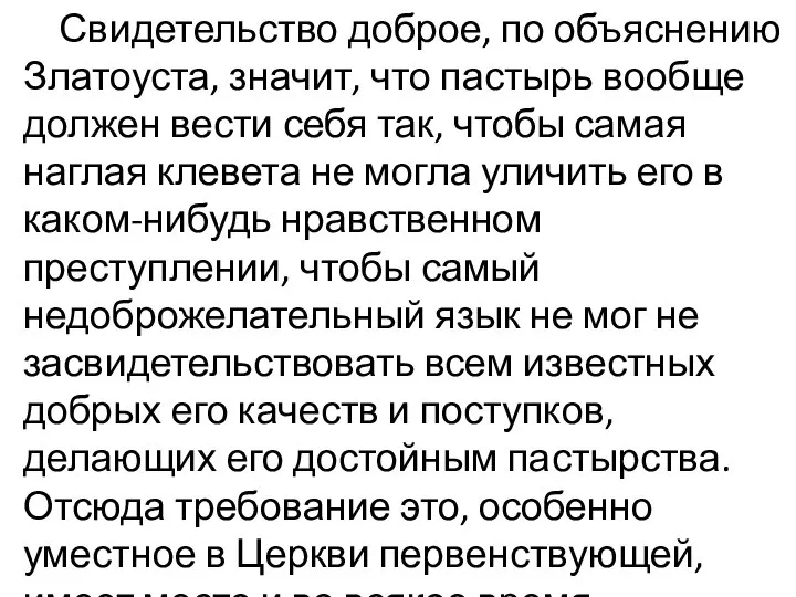 Свидетельство доброе, по объяснению Златоуста, значит, что пастырь вообще должен вести