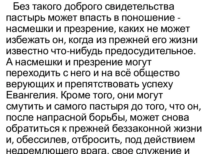 Без такого доброго свидетельства пастырь может впасть в поношение - насмешки