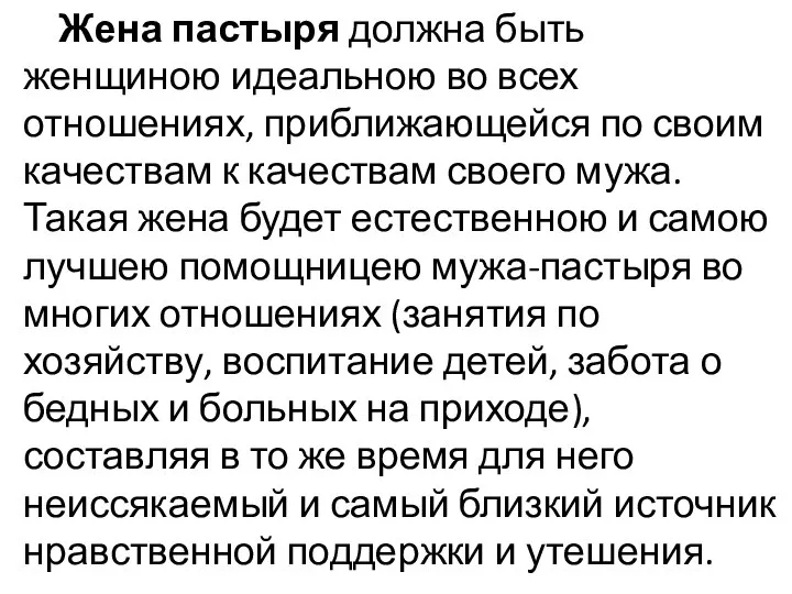 Жена пастыря должна быть женщиною идеальною во всех отношениях, приближающейся по