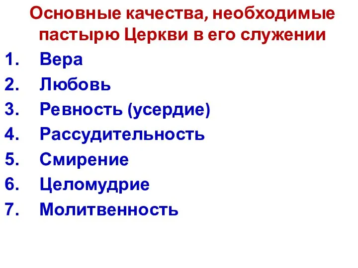 Основные качества, необходимые пастырю Церкви в его служении Вера Любовь Ревность (усердие) Рассудительность Смирение Целомудрие Молитвенность