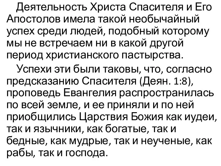 Деятельность Христа Спасителя и Его Апостолов имела такой необычайный успех среди