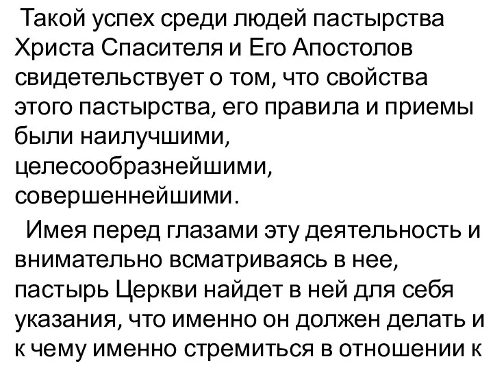 Такой успех среди людей пастырства Христа Спасителя и Его Апостолов свидетельствует