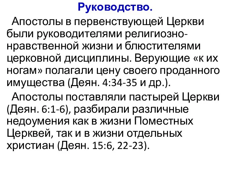 Руководство. Апостолы в первенствующей Церкви были руководителями религиозно-нравственной жизни и блюстителями