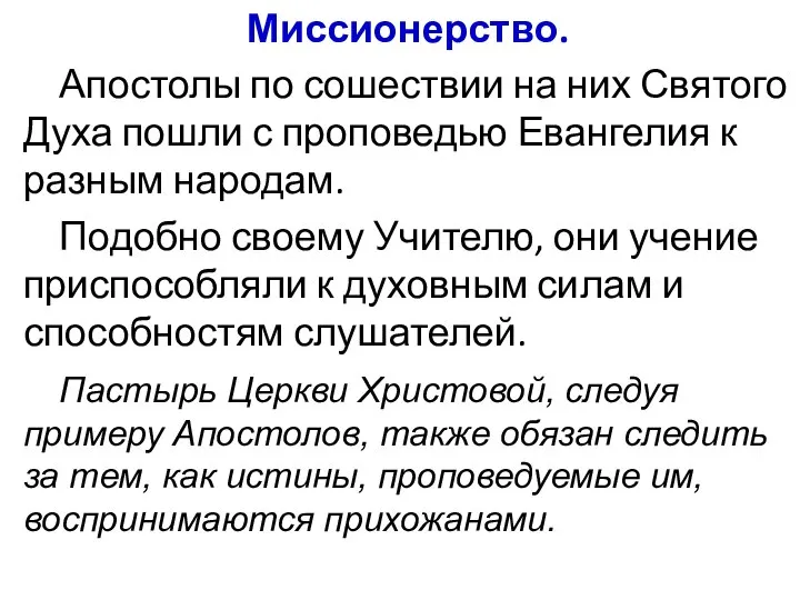 Миссионерство. Апостолы по сошествии на них Святого Духа пошли с проповедью