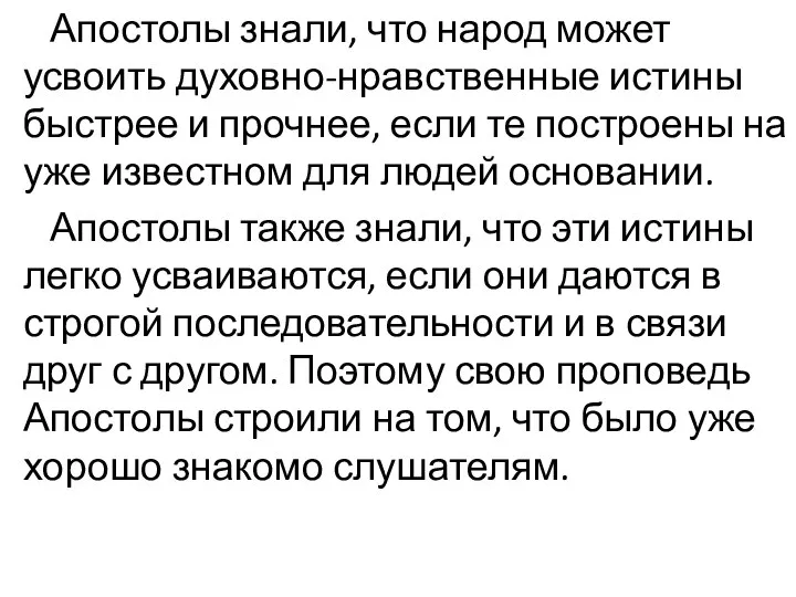 Апостолы знали, что народ может усвоить духовно-нравственные истины быстрее и прочнее,