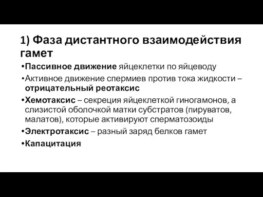 1) Фаза дистантного взаимодействия гамет Пассивное движение яйцеклетки по яйцеводу Активное