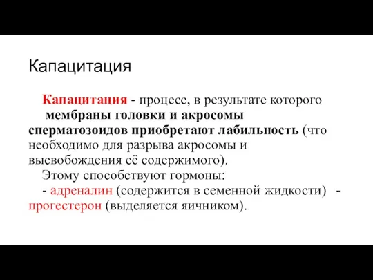 Капацитация Капацитация - процесс, в результате которого мембраны головки и акросомы