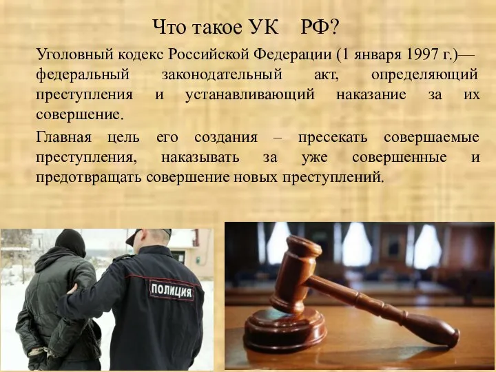 Что такое УК РФ? Уголовный кодекс Российской Федерации (1 января 1997