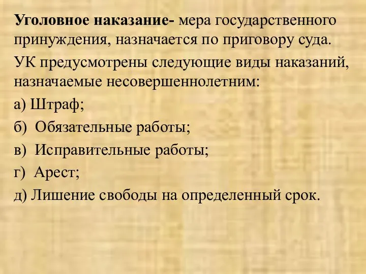 Уголовное наказание- мера государственного принуждения, назначается по приговору суда. УК предусмотрены