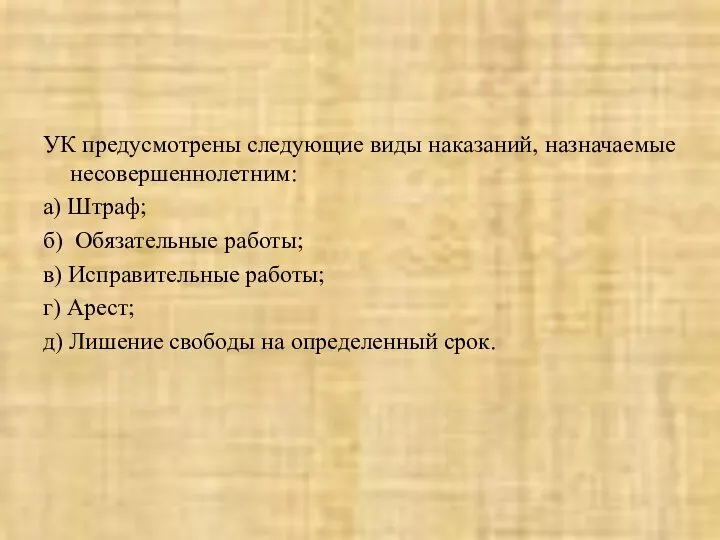 УК предусмотрены следующие виды наказаний, назначаемые несовершеннолетним: а) Штраф; б) Обязательные