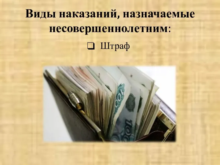 Виды наказаний, назначаемые несовершеннолетним: Штраф