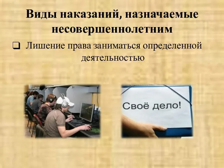 Виды наказаний, назначаемые несовершеннолетним Лишение права заниматься определенной деятельностью